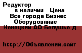 Редуктор NMRV-30, NMRV-40, NMRW-40 в наличии › Цена ­ 1 - Все города Бизнес » Оборудование   . Ненецкий АО,Белушье д.